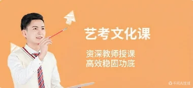 艺考生文化课