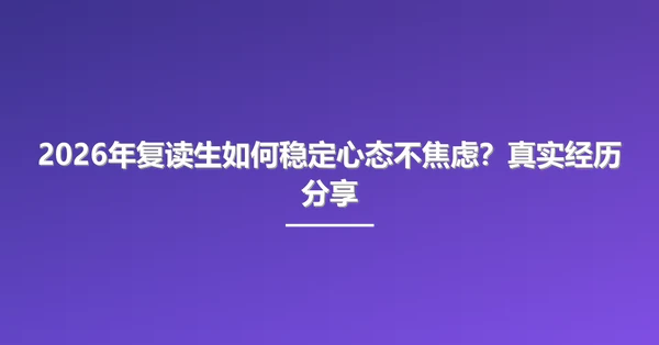 2026年复读生如何稳定心态不焦虑?真实经历分享