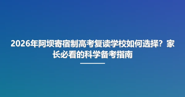 2026年阿坝寄宿制<a href=
