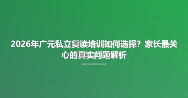 2026年广元私立<a href=