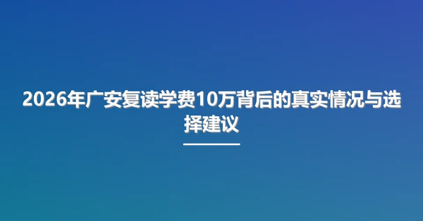 2026年广安复读学费10万背后的真实情况与选择建议