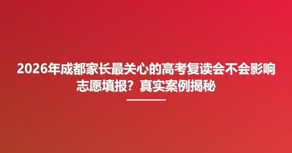 2026年成都家长最关心的<a href=