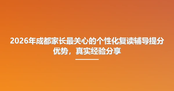 2026年成都家长最关心的<a href=