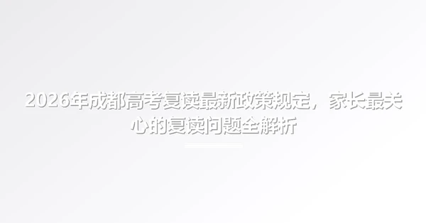 2026年成都<a href=