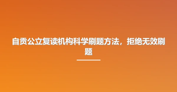 自贡公立复读机构科学刷题方法，拒绝无效刷题