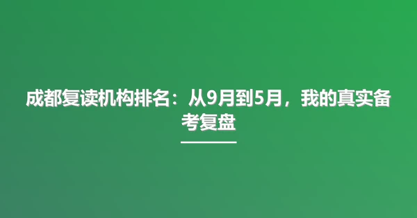 成都复读机构排名：从9月到5月，我的真实备考复盘