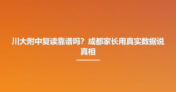 川大附中复读靠谱吗？成都家长用真实数据说真相