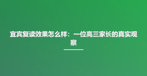 宜宾复读效果怎么样：一位高三家长的真实观察