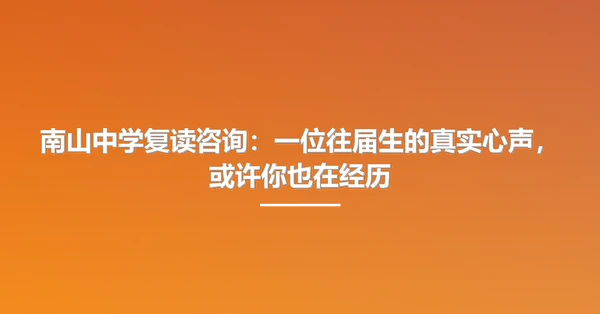 南山中学复读咨询：一位往届生的真实心声，或许你也在经历