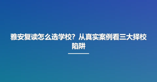 雅安复读怎么选学校？从真实案例看三大择校陷阱