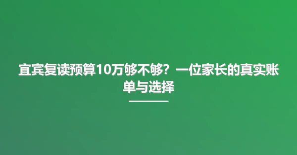 宜宾复读预算10万够不够？一位家长的真实账单与选择