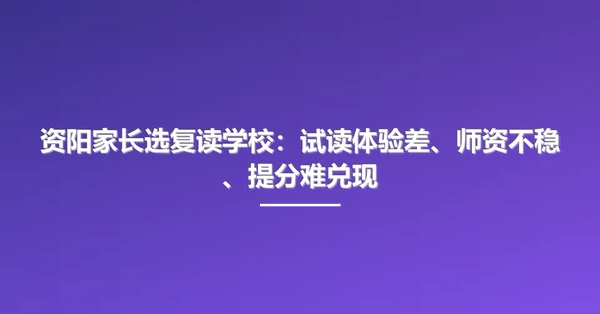 资阳家长选复读学校：试读体验差、师资不稳、提分难兑现