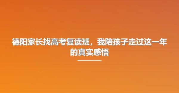 德阳家长找高考复读班，我陪孩子走过这一年的真实感悟