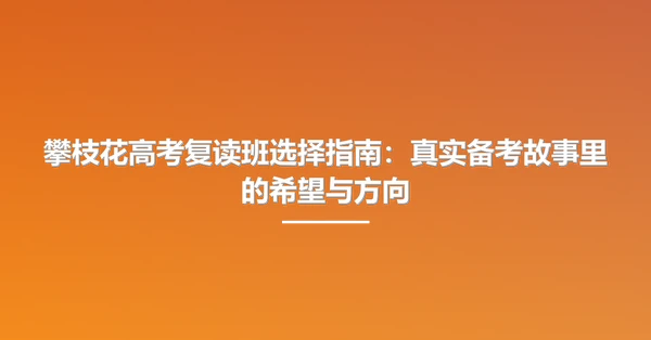 攀枝花高考复读班选择指南：真实备考故事里的希望与方向