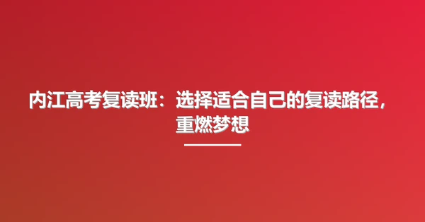内江高考复读班：选择适合自己的复读路径，重燃梦想