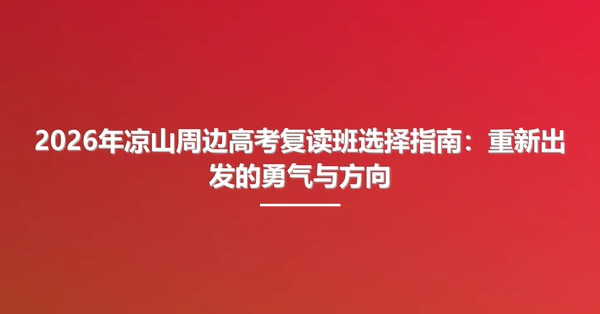 2026年凉山周边高考复读班选择指南：重新出发的勇气与方向