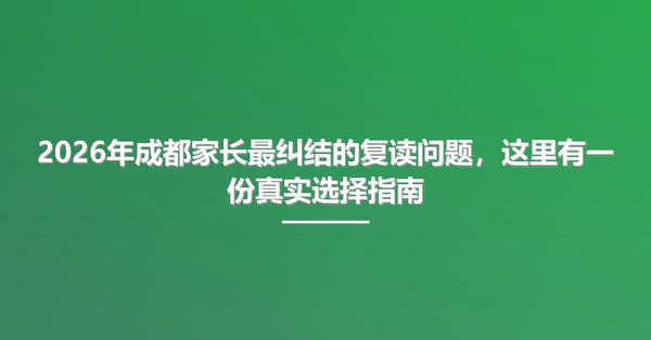 2026年成都家长最纠结的复读问题，这里有一份真实选择指南