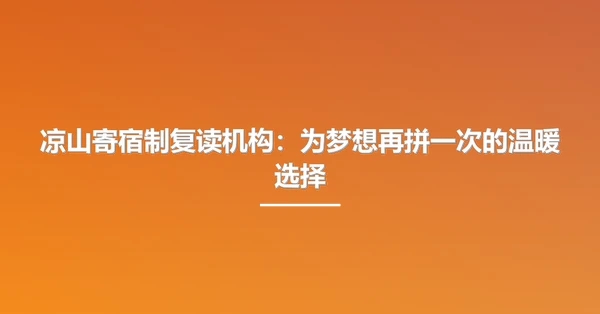 凉山寄宿制复读机构：为梦想再拼一次的温暖选择