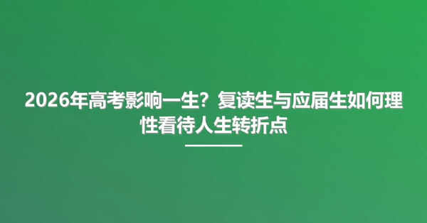 2026年高考影响一生？复读生与应届生如何理性看待人生转折点