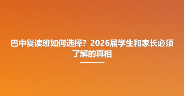 巴中复读班如何选择？2026届学生和家长必须了解的真相