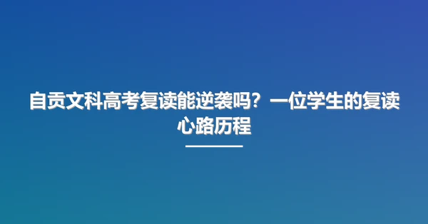 自贡文科高考复读能逆袭吗？一位学生的复读心路历程