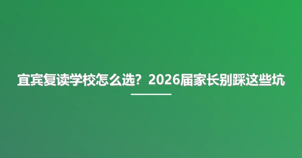宜宾复读学校怎么选？2026届家长别踩这些坑