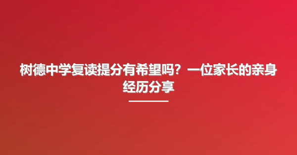 树德中学复读提分有希望吗？一位家长的亲身经历分享