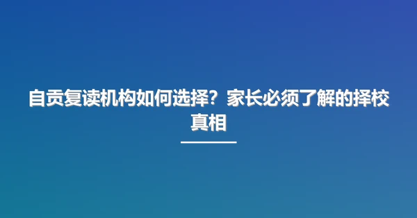 自贡复读机构如何选择？家长必须了解的择校真相