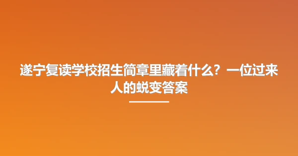 遂宁复读学校招生简章里藏着什么？一位过来人的蜕变答案