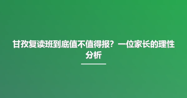 甘孜复读班到底值不值得报？一位家长的理性分析