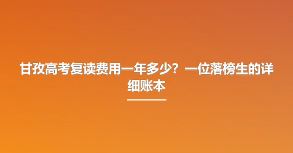 甘孜高考复读费用一年多少？一位落榜生的详细账本