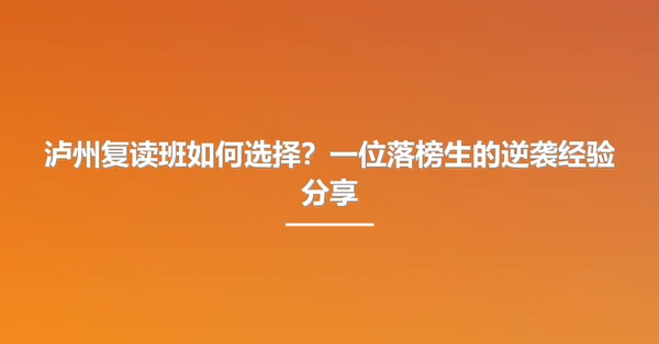泸州复读班如何选择？一位落榜生的逆袭经验分享
