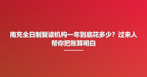 南充全日制复读机构一年到底花多少?过来人帮你把账算明白