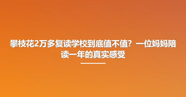 攀枝花2万多复读学校到底值不值?一位妈妈陪读一年的真实感受