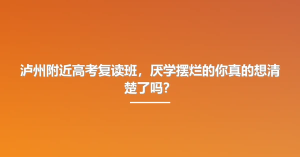 泸州附近高考复读班，厌学摆烂的你真的想清楚了吗？