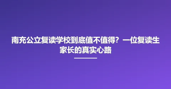 南充公立复读学校到底值不值得？一位复读生家长的真实心路