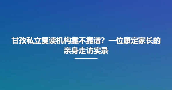 甘孜私立复读机构靠不靠谱?一位康定家长的亲身走访实录