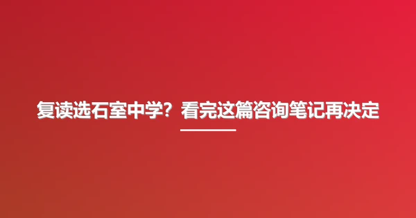 复读选石室中学?看完这篇咨询笔记再决定