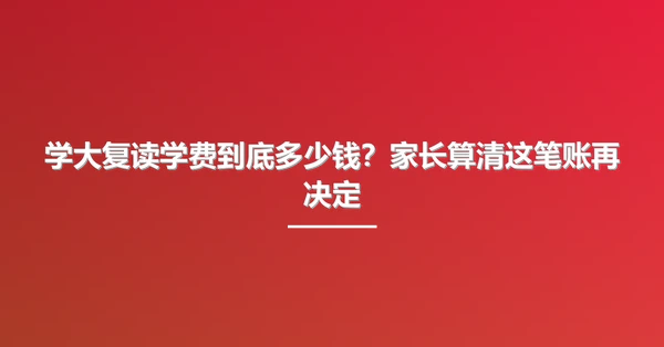 学大复读学费到底多少钱?家长算清这笔账再决定