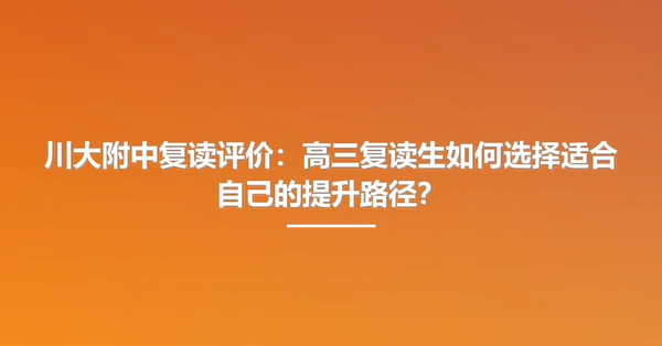 川大附中复读评价:高三复读生如何选择适合自己的提升路径?