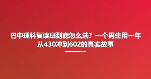 巴中理科复读班到底怎么选?一个男生用一年从430冲到602的真实故事