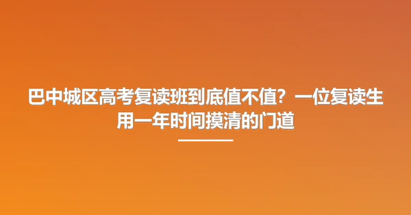 巴中城区高考复读班到底值不值？一位复读生用一年时间摸清的门道