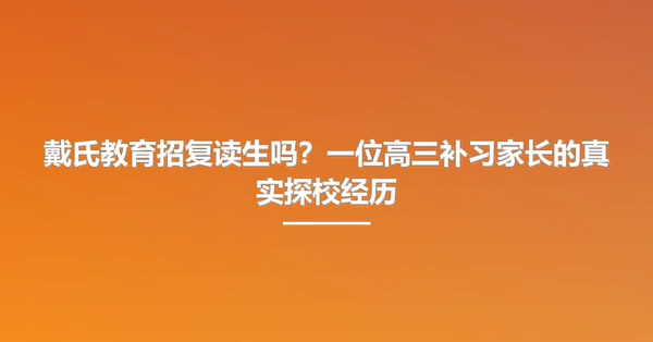 戴氏教育招复读生吗?一位高三补习家长的真实探校经历