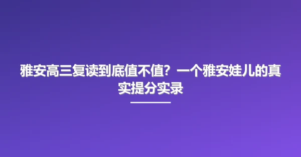 雅安高三复读到底值不值?一个雅安娃儿的真实提分实录