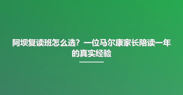 阿坝复读班怎么选?一位马尔康家长陪读一年的真实经验