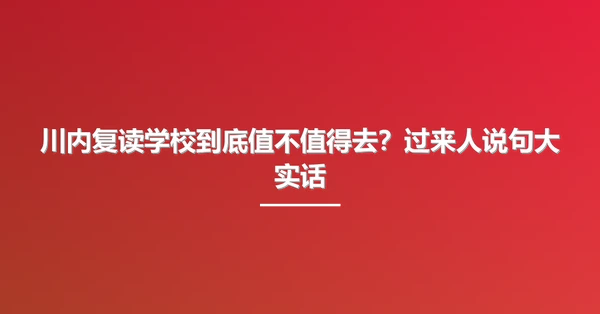 川内复读学校到底值不值得去？过来人说句大实话