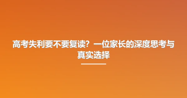 高考失利要不要复读?一位家长的深度思考与真实选择