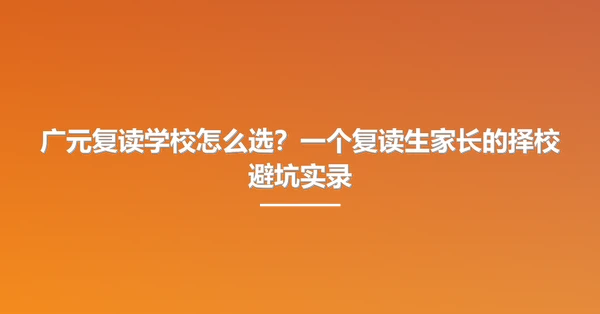 广元复读学校怎么选?一个复读生家长的择校避坑实录
