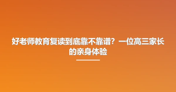 好老师教育复读到底靠不靠谱?一位高三家长的亲身体验