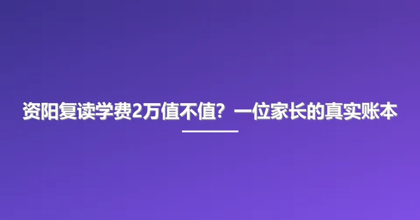 资阳复读学费2万值不值?一位家长的真实账本